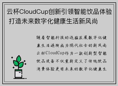 云杯CloudCup创新引领智能饮品体验 打造未来数字化健康生活新风尚