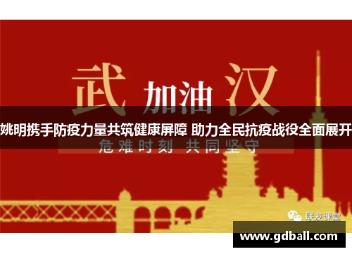 姚明携手防疫力量共筑健康屏障 助力全民抗疫战役全面展开