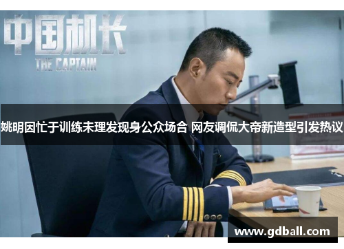 姚明因忙于训练未理发现身公众场合 网友调侃大帝新造型引发热议