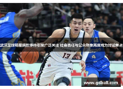 武汉足球明星捐款事件引发广泛关注 社会责任与公众形象再度成为讨论焦点