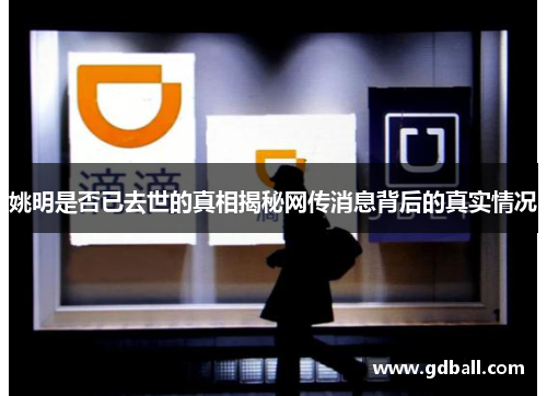 姚明是否已去世的真相揭秘网传消息背后的真实情况