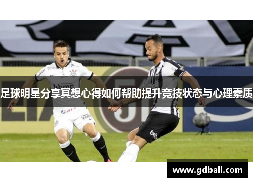 足球明星分享冥想心得如何帮助提升竞技状态与心理素质