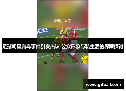 足球明星露鸟事件引发热议 公众形象与私生活的界限探讨