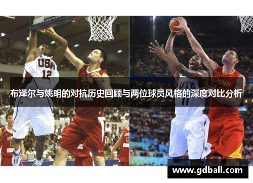 布泽尔与姚明的对抗历史回顾与两位球员风格的深度对比分析
