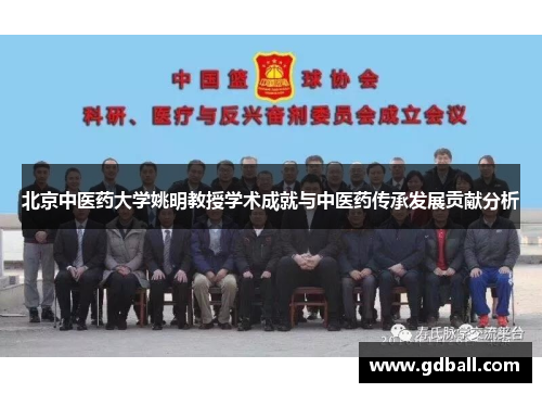 北京中医药大学姚明教授学术成就与中医药传承发展贡献分析