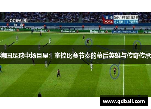 德国足球中场巨星：掌控比赛节奏的幕后英雄与传奇传承
