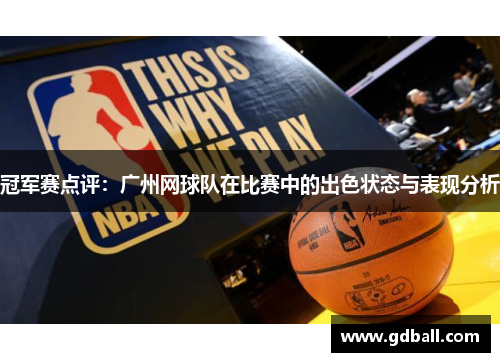 冠军赛点评：广州网球队在比赛中的出色状态与表现分析