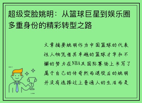 超级变脸姚明：从篮球巨星到娱乐圈多重身份的精彩转型之路