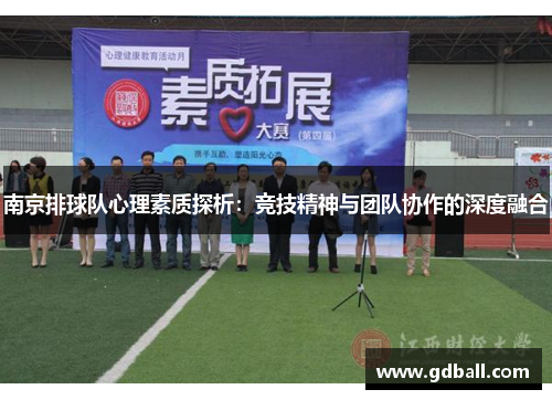 南京排球队心理素质探析：竞技精神与团队协作的深度融合