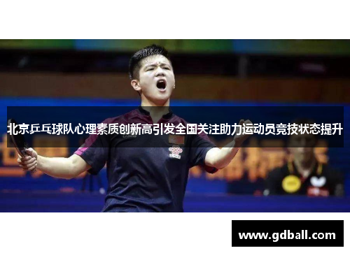 北京乒乓球队心理素质创新高引发全国关注助力运动员竞技状态提升