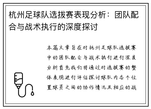 杭州足球队选拔赛表现分析：团队配合与战术执行的深度探讨
