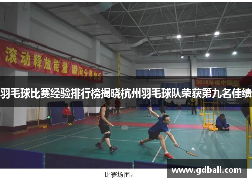 羽毛球比赛经验排行榜揭晓杭州羽毛球队荣获第九名佳绩
