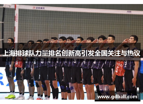 上海排球队力量排名创新高引发全国关注与热议