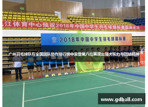 广州羽毛球队在全国团队协作排行榜中荣登第八位展现出强大实力与团结精神