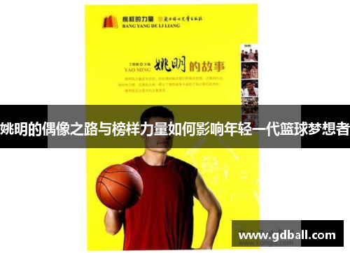 姚明的偶像之路与榜样力量如何影响年轻一代篮球梦想者