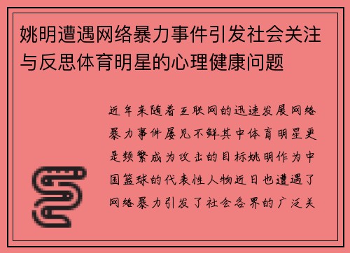 姚明遭遇网络暴力事件引发社会关注与反思体育明星的心理健康问题
