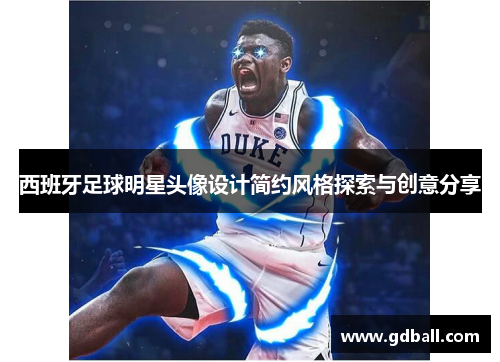 西班牙足球明星头像设计简约风格探索与创意分享