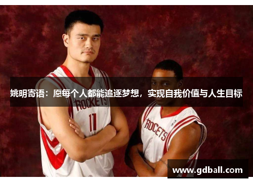 姚明寄语：愿每个人都能追逐梦想，实现自我价值与人生目标