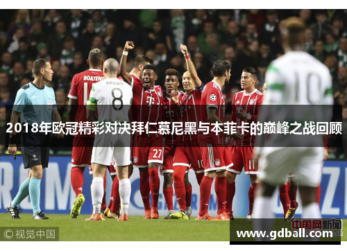 2018年欧冠精彩对决拜仁慕尼黑与本菲卡的巅峰之战回顾