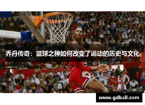 乔丹传奇：篮球之神如何改变了运动的历史与文化