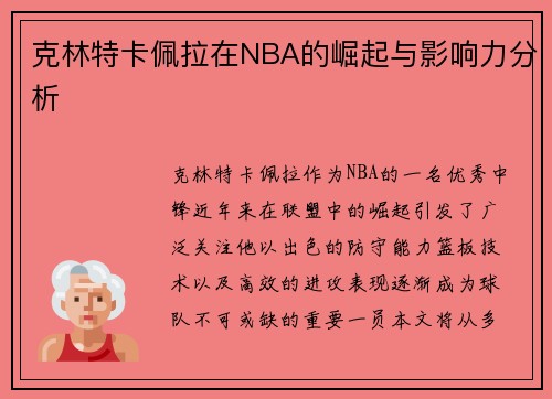 克林特卡佩拉在NBA的崛起与影响力分析