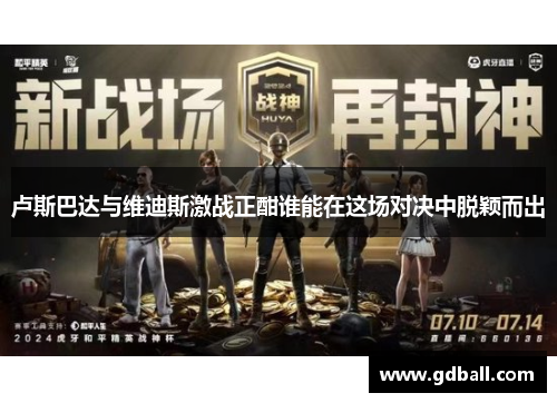 卢斯巴达与维迪斯激战正酣谁能在这场对决中脱颖而出