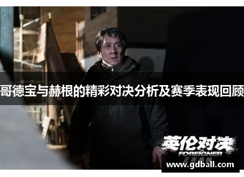 哥德宝与赫根的精彩对决分析及赛季表现回顾