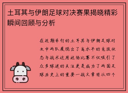 土耳其与伊朗足球对决赛果揭晓精彩瞬间回顾与分析