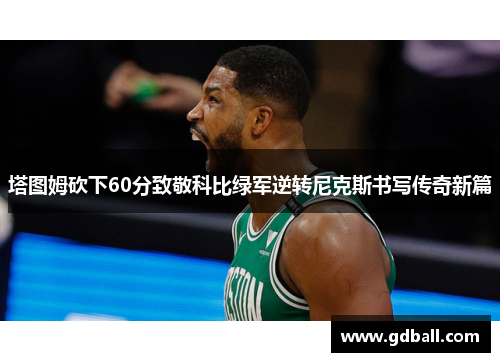 塔图姆砍下60分致敬科比绿军逆转尼克斯书写传奇新篇