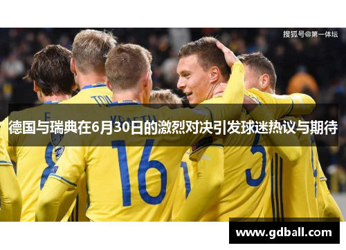 德国与瑞典在6月30日的激烈对决引发球迷热议与期待
