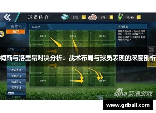 梅斯与洛里昂对决分析：战术布局与球员表现的深度剖析