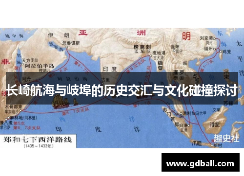 长崎航海与岐埠的历史交汇与文化碰撞探讨