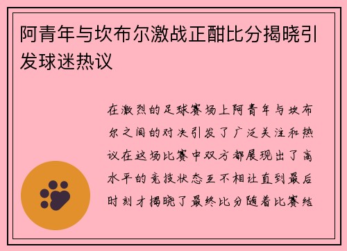 阿青年与坎布尔激战正酣比分揭晓引发球迷热议