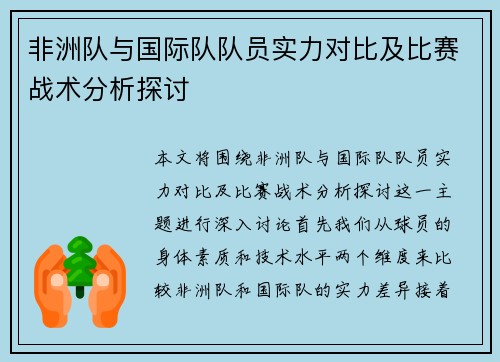 非洲队与国际队队员实力对比及比赛战术分析探讨