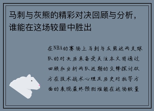 马刺与灰熊的精彩对决回顾与分析，谁能在这场较量中胜出
