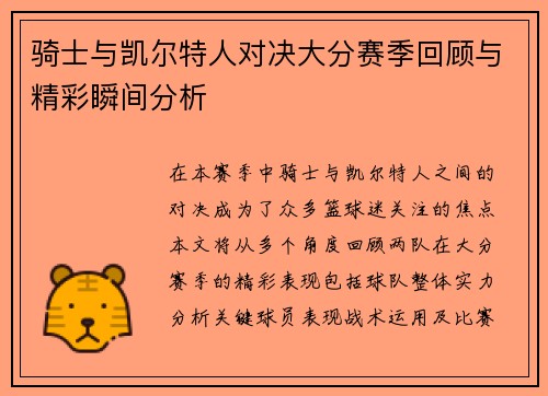 骑士与凯尔特人对决大分赛季回顾与精彩瞬间分析