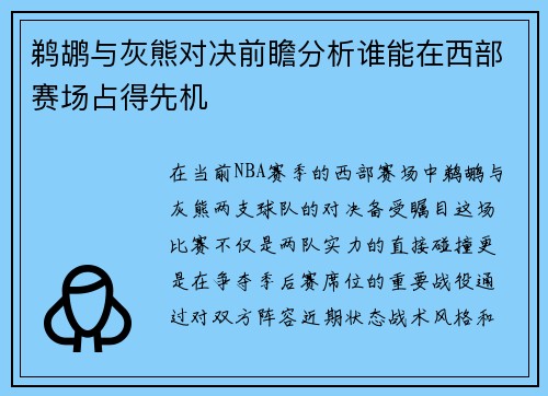 鹈鹕与灰熊对决前瞻分析谁能在西部赛场占得先机