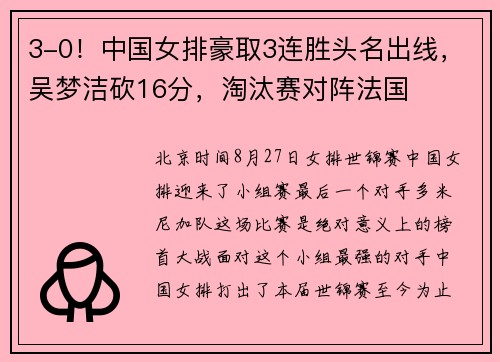 3-0！中国女排豪取3连胜头名出线，吴梦洁砍16分，淘汰赛对阵法国
