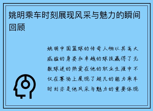姚明乘车时刻展现风采与魅力的瞬间回顾