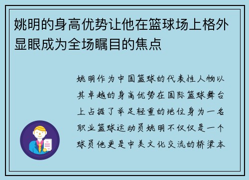 姚明的身高优势让他在篮球场上格外显眼成为全场瞩目的焦点