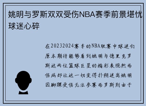 姚明与罗斯双双受伤NBA赛季前景堪忧球迷心碎