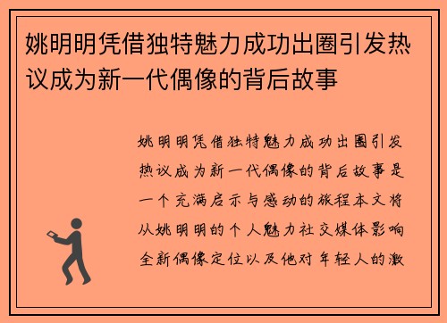 姚明明凭借独特魅力成功出圈引发热议成为新一代偶像的背后故事
