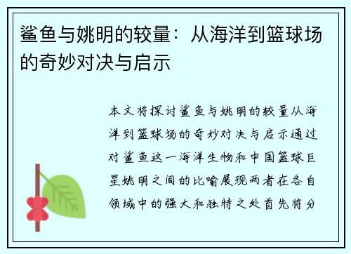 鲨鱼与姚明的较量：从海洋到篮球场的奇妙对决与启示