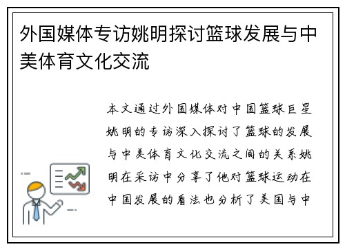 外国媒体专访姚明探讨篮球发展与中美体育文化交流