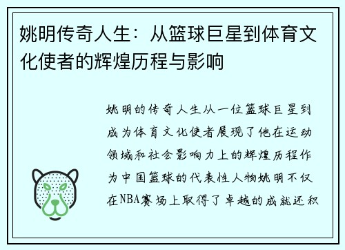 姚明传奇人生：从篮球巨星到体育文化使者的辉煌历程与影响