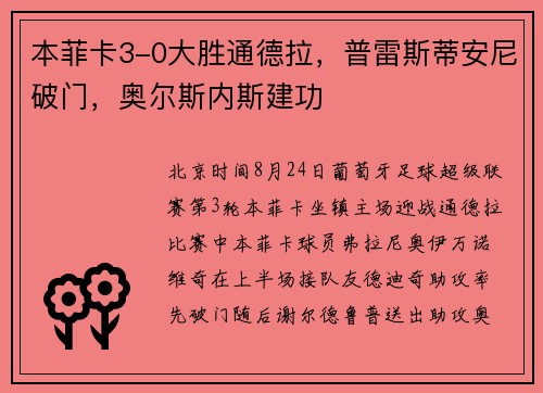 本菲卡3-0大胜通德拉，普雷斯蒂安尼破门，奥尔斯内斯建功