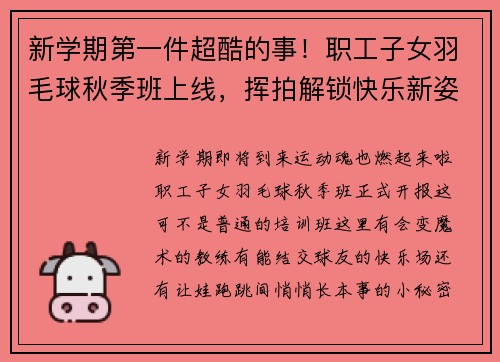 新学期第一件超酷的事！职工子女羽毛球秋季班上线，挥拍解锁快乐新姿势～