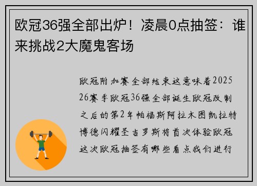 欧冠36强全部出炉！凌晨0点抽签：谁来挑战2大魔鬼客场