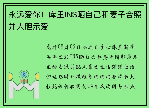 永远爱你！库里INS晒自己和妻子合照并大胆示爱