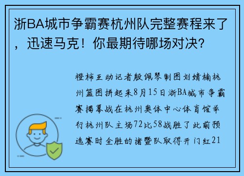 浙BA城市争霸赛杭州队完整赛程来了，迅速马克！你最期待哪场对决？